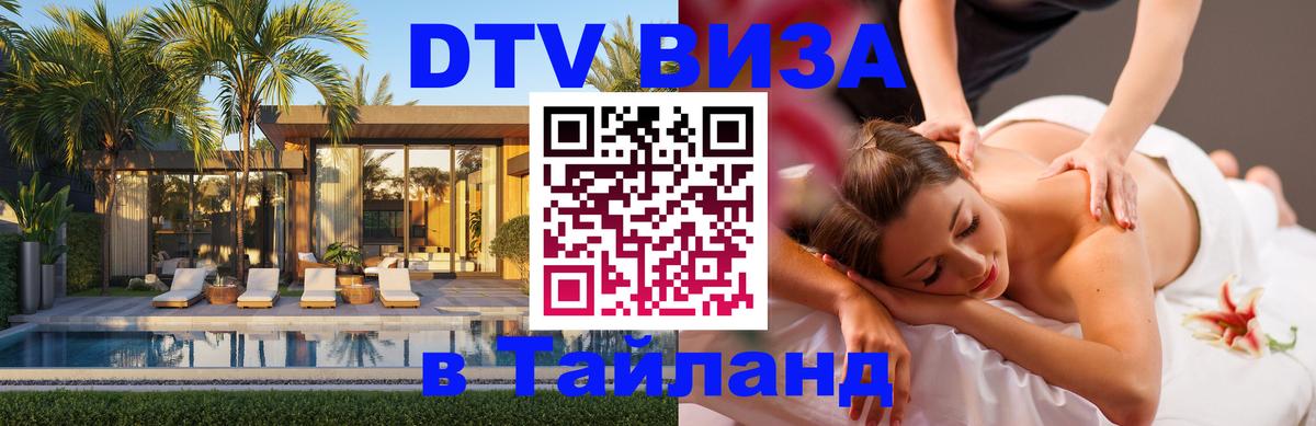 Купить DTV визу в Таиланд Улан-Батор 