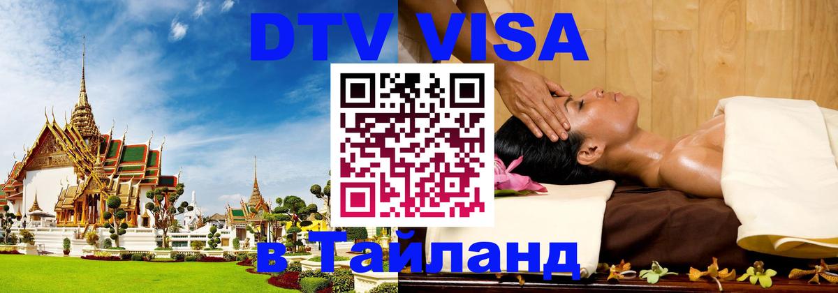 Цены на DTV визу в Таиланд — пакеты услуг, достаточно даже паспорта - 19.11.2025 