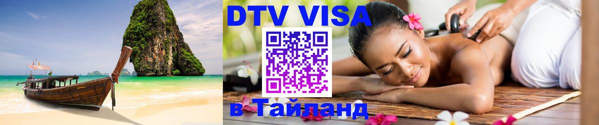 DTV (ДТВ) visa Таиланд 